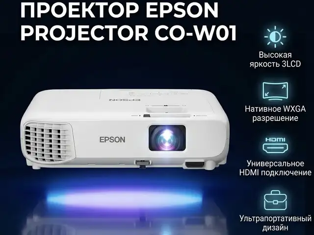 Проектор Epson Projector CO-W01, Худжанд