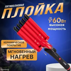 Пятиволновая плойка для волос, Душанбе