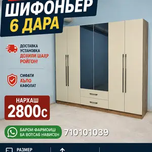 Шифоньер, Душанбе