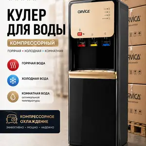 Кулер для воды от бренда ORVICA, Душанбе