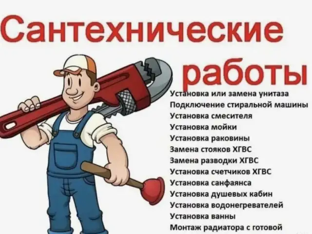 Услуги сантехника, Бохтар (Курган-Тюбе)