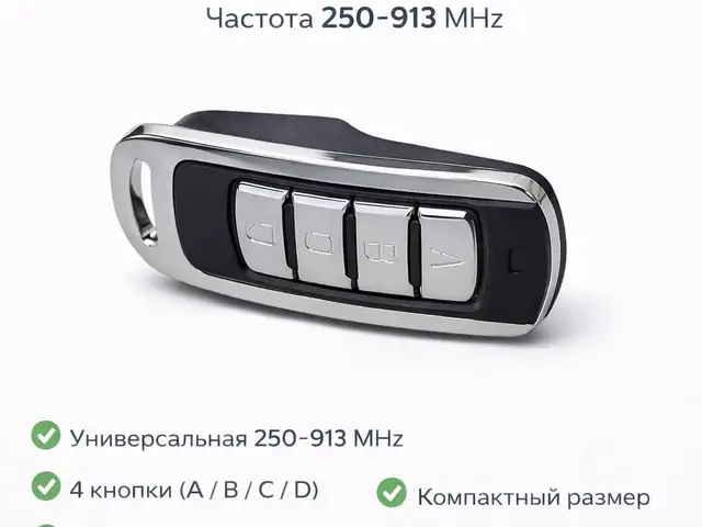 Пульт от шлагбаума ABSD универсальная, частота 250-913 MHz мини, Душанбе