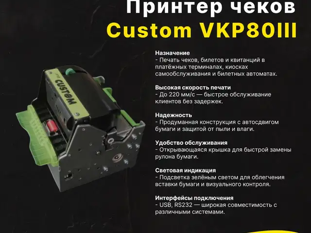 Принтер чеков Custom VKP80III, Душанбе