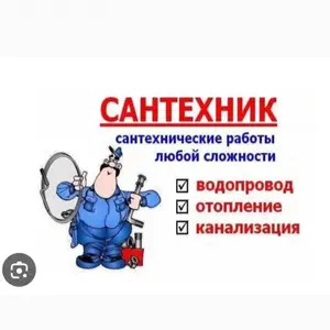 Услуги сантехника, Душанбе