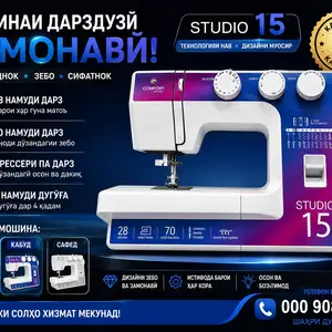 Швейная машина Comfort studio 15, Душанбе
