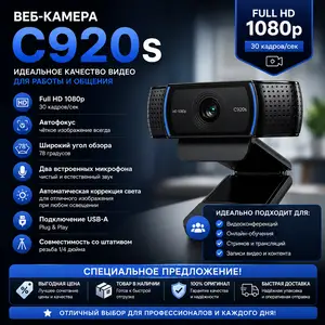 Камера Logitech C920S, Душанбе