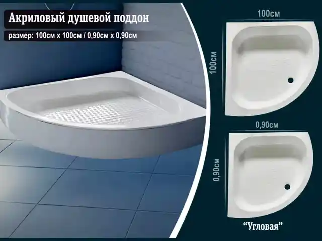 Акриловый душевой поддон, Душанбе