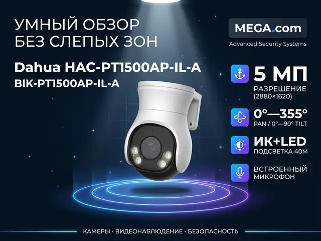Камера поворотная Dahua DH-HAC-PT1500AP-IL-A-0280B-S2, Хуҷанд