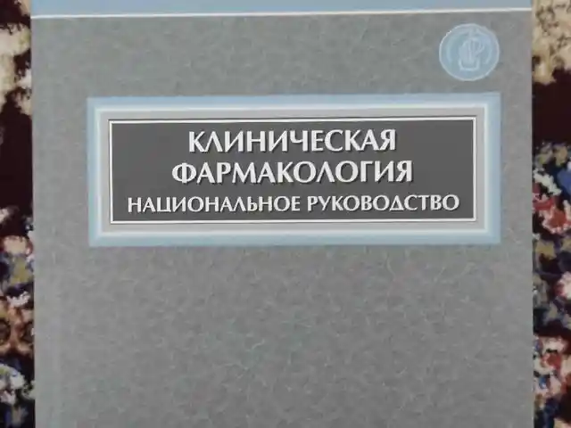 Книга Клиническая фармакология, Душанбе