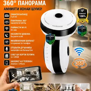 Камера wifi панорамный, Душанбе