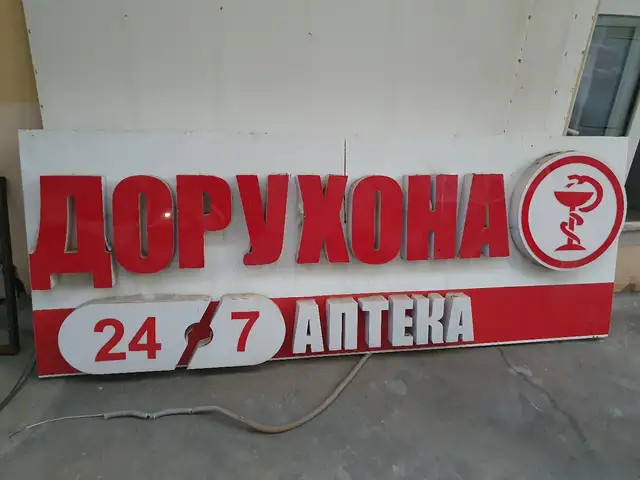 Наружная реклама для аптеки, Душанбе