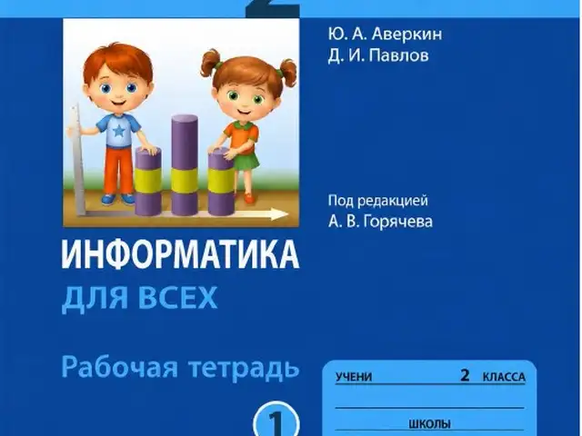 Информатика для всех 2 класс Рабочая тетрадь В 2-х частях, Душанбе