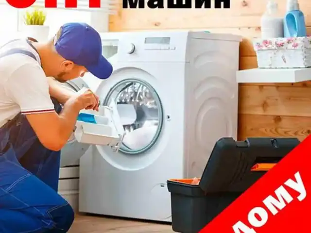 Ремонт стиральных машин, Душанбе - 5