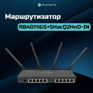 Роутер MikroTik RB4011iGS+5HacQ2HnD, Худжанд