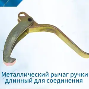 Металлический рычаг ручки длинный для соединения, Душанбе