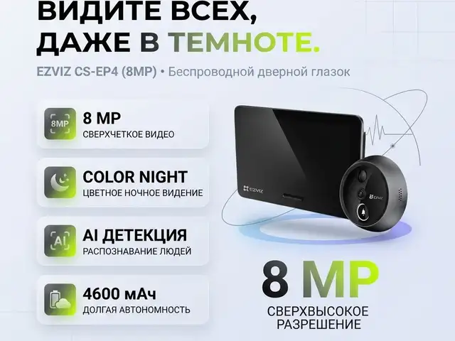 EZVIZ Беспроводной дверной глазок 8MP, Душанбе