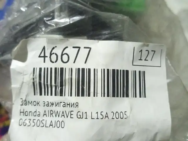 Замок Зажигания от Honda, Худжанд