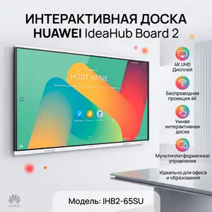 Интерактивная панель Huawei Ideahub Board 2, Душанбе