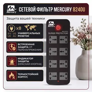 Сетевой фильтр MERCURY Surge Protector 8240U, Душанбе