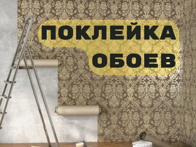 Услуги по поклейке обоев, Душанбе