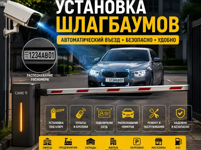 Установка шлагбаумов | Насби шлагбаум дар Душанбе, Душанбе