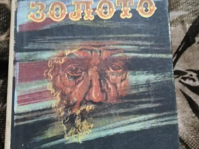 Книга Д. Н. Мамин-Сибиряк Золото, Хуҷанд