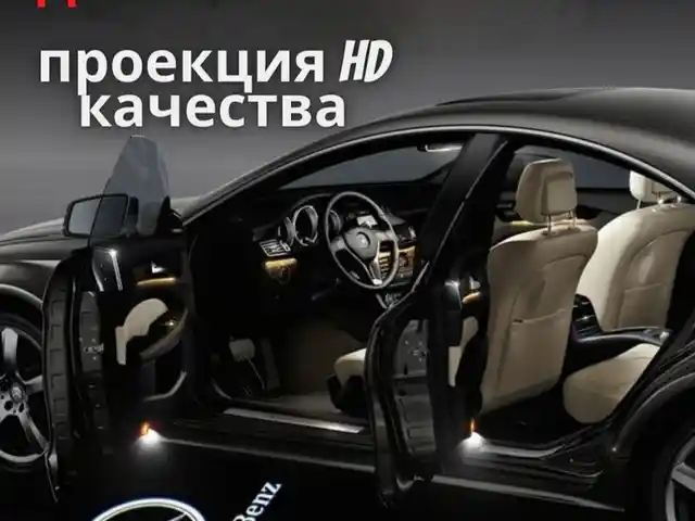 Подсветка дверей на Mercedes-Benz, Худжанд