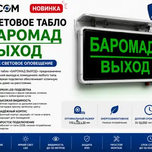 Световое табло БАРОМАД ВЫХОД, Худжанд