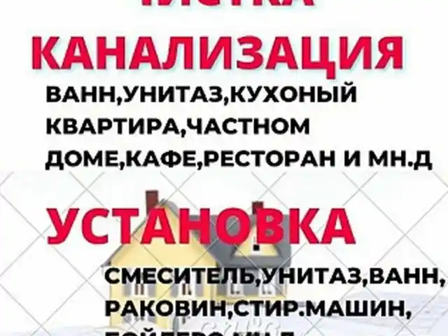 Услуги по чистке канализации, Душанбе