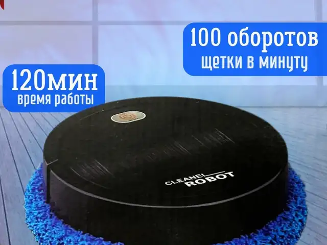 Робот пылесос-полотер, Душанбе