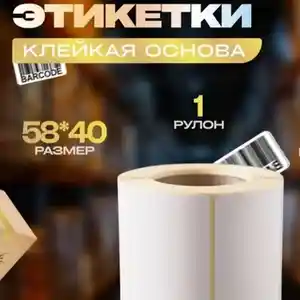 Ценник этикеток 58. 40, Душанбе