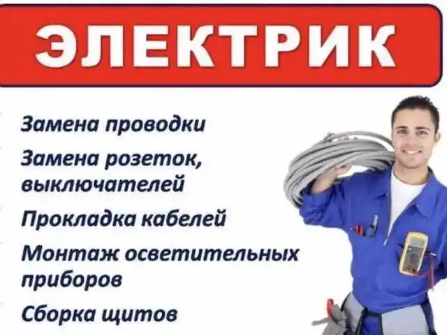 Услуги электрика, Душанбе
