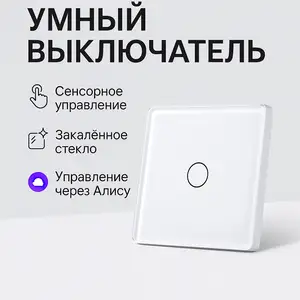 Умный сенсорный выключатель, Душанбе