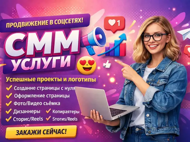 СММ Услуги и Продвижение, Душанбе