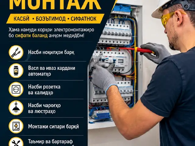 Электромонтажник, Душанбе