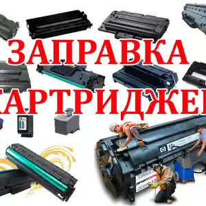 Заправка Картриджей, Худжанд