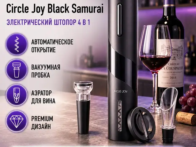 Электрический штопор Xiaomi Circle Joy Samurai, Душанбе