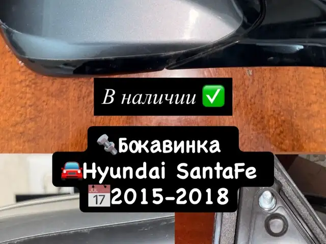 Бокавинка Hyundai Santa-Fe 2014-2018, Душанбе