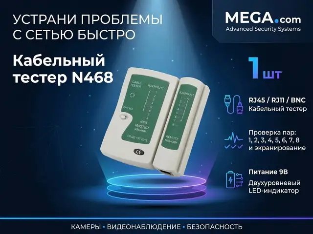 Кабельный тестер N468, Худжанд
