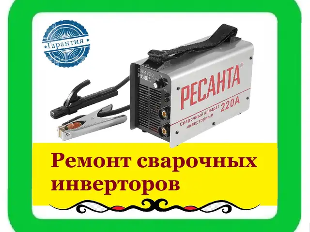 Ремонт сварочных аппаратов, инверторов, Худжанд