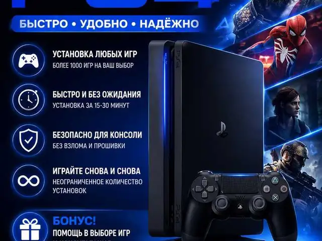 Установка игр для PlayStation 4, Худжанд