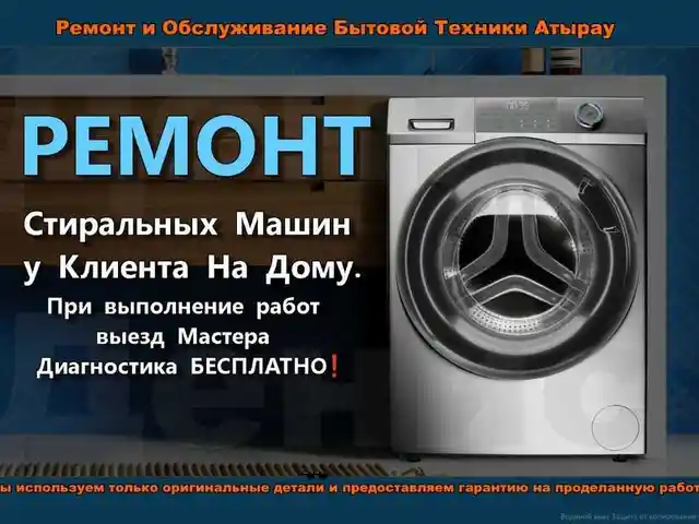 Ремонт стиральных машин, Душанбе