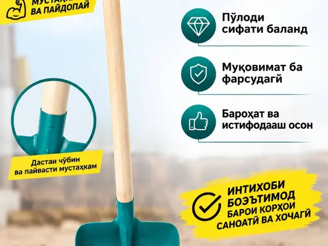 Лопата, Душанбе