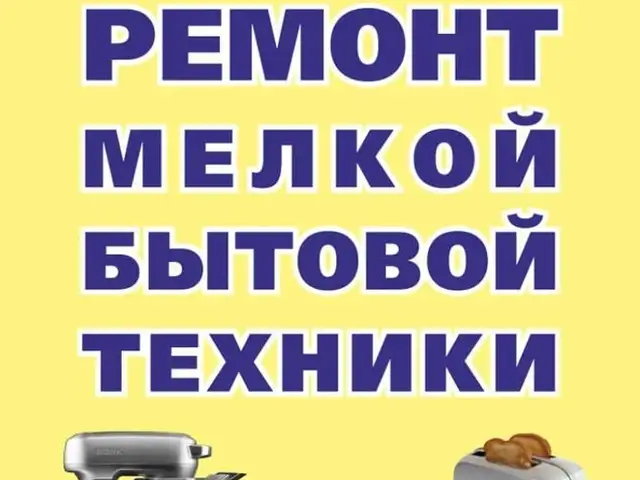 Ремонт электроприборов, Худжанд