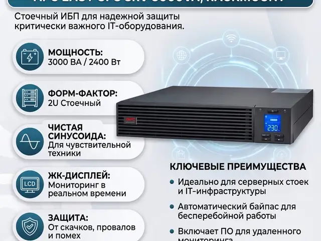 ИБП APC Easy UPS SRV 3000VA Rackmount, Душанбе