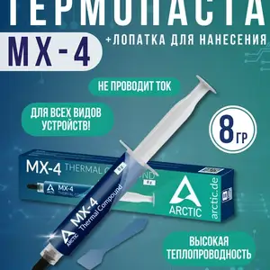 Термопаста Arctic Cooling MX-4 8gr, Душанбе