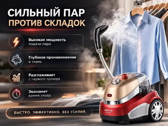 Отпариватель утюг AOTE-2697, Душанбе