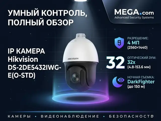 Камера поворотная IP Hikivision DS-2DE5432IWG-E, Хуҷанд