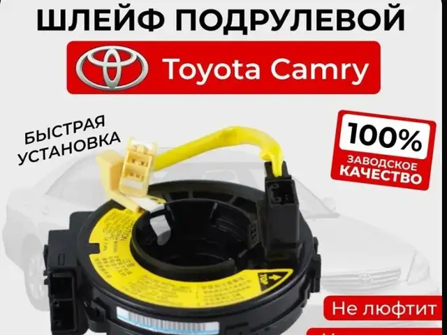 Шлейф подрулевой на Toyota Camry 1 Corolla ZZE120, Душанбе