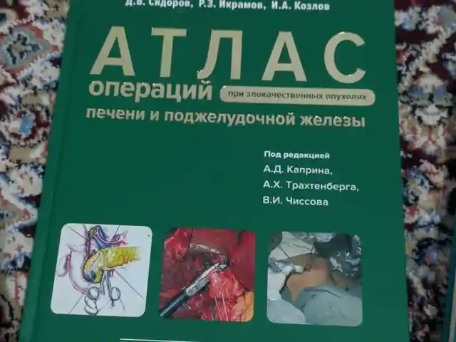 Книга атлас операций печени и поджелудочной железы, Душанбе
